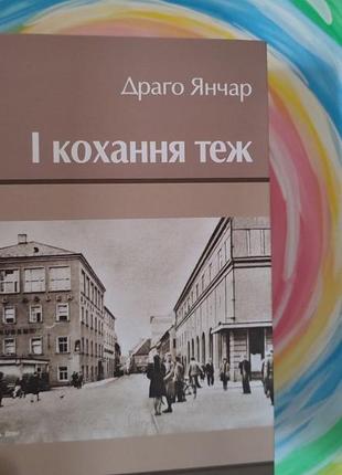 І кохання теж. автор драго янчар книга, роман