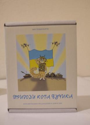 Гра для дітей та дорослих. пригоди кота бучика.