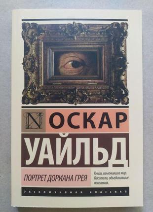 Оскар уайльд. портрет дориана грея (покет)