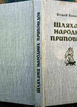 Кононенко в. шляхами народних приповідок. київ проза 1994. 207 с. палiтурка: тверда, зменшений форма