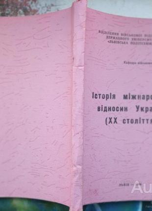 Історія міжнародних відносин україни, (хх століття ) львів 1996.223 с. ред.трофимович мягка 21х15 см