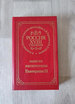 Книжка записки императрицы ектерины | |
только сегодня!!!
