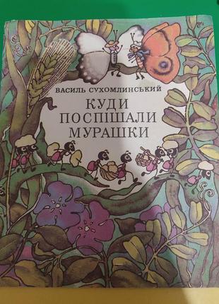 Василь сухомлинський куди поспішали мурашки книга 1981 року видання