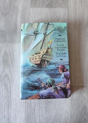 Книжка  удачі капітана блада" і "чорний лебідь".