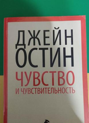 Джейн остин чувство и чувствительность книга б/у