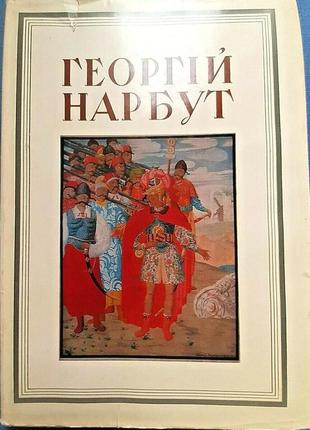 Нарбут. narbut. агитация. плакаты. графика.