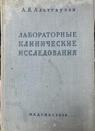 Лабораторні дослідження. альтгаузен