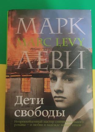 Марк леві діти свободи книга вживана