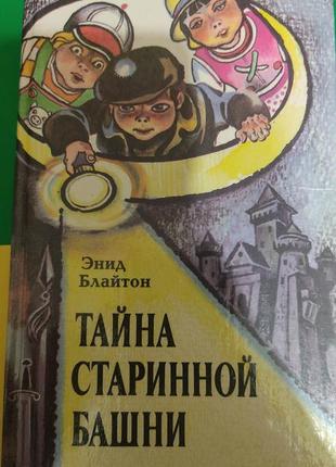 Таємниця старовинної вежі енід блайтон книга вживана