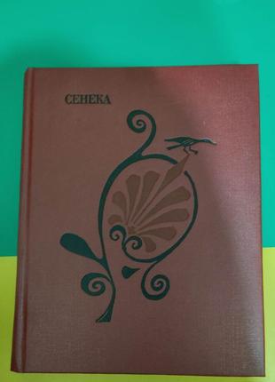 Книга сенека трагедии книга вживана