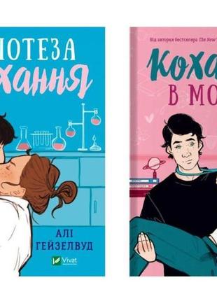 Гіпотеза кохання. кохання в мозку. комплект із 2-ох книг. -  алі гейзелвуд