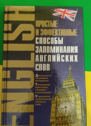 Прості та ефективні способи запам'ятовування англійських слів книга вживача