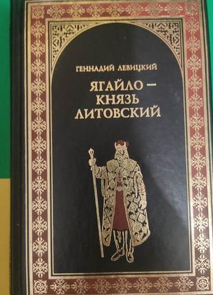 Геннадий левицкий ягайло - князь литовский книга б/у