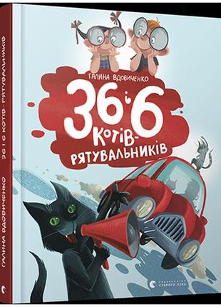 36 і 6 котів-рятувальників. книга 4