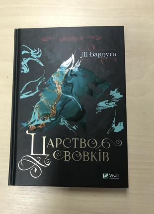 Царство вовків лі бардуґо