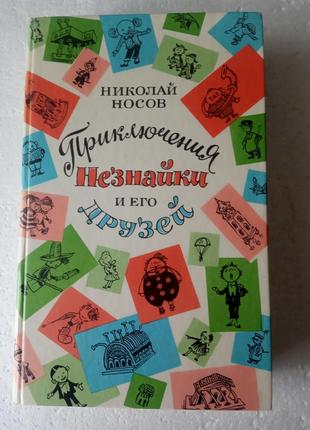 169. приключения незнайки и его друзей  николай носов  1990