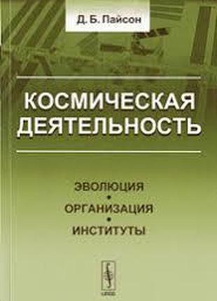 Пайсон, космічна діяльність. еволюція. організація. інститути