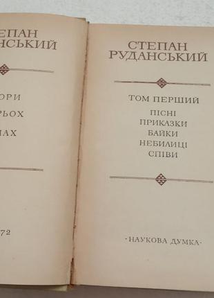 163.  степан руданський.   твори в трьох томах.    19723 фото