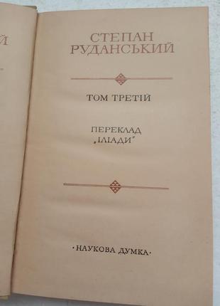 163.  степан руданський.   твори в трьох томах.    19725 фото