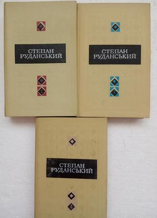 163.  степан руданський.   твори в трьох томах.    19721 фото