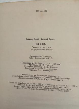 164.  цусіма    о.новиков-прибой  укр.  19776 фото