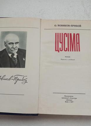 164.  цусіма    о.новиков-прибой  укр.  19773 фото