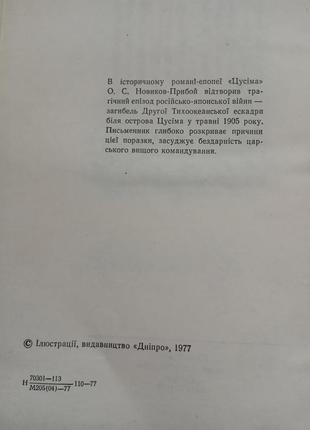 164.  цусіма    о.новиков-прибой  укр.  19777 фото