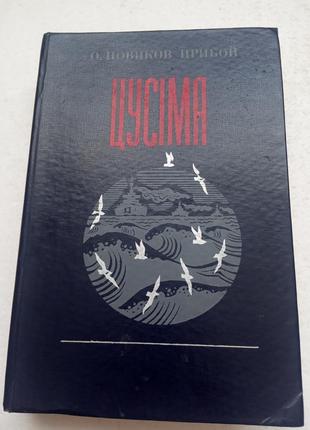 164.  цусіма    о.новиков-прибой  укр.  1977