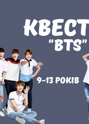 Домашній квест bts (к-поп) для дітей 9-13 років