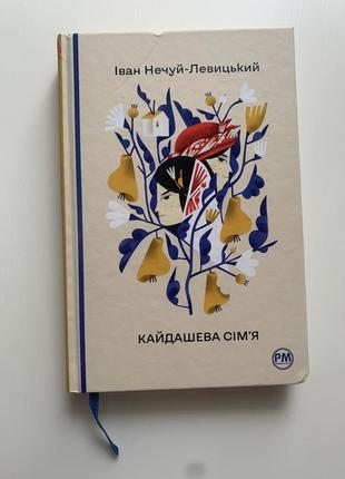 Книга «кайдашева сім‘я»1 фото