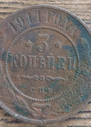 Царские медные монеты российской империи 3 копейки 1911 года