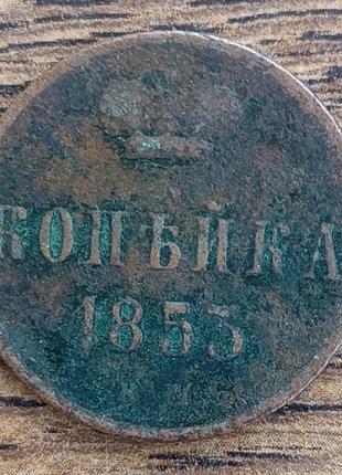 Царские медные монеты российской империи копейка 1853 года