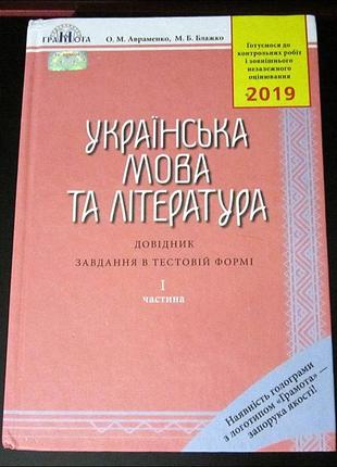 Книга зно українська мова та література / вно украинский язык и литература