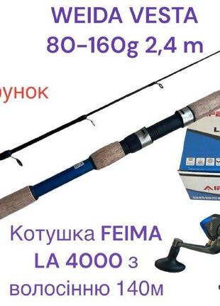 Спінінг weida vesta 80-160g 2.4m + котушка feima la4000 з ліскою + підставка для спінінга в подарунок!