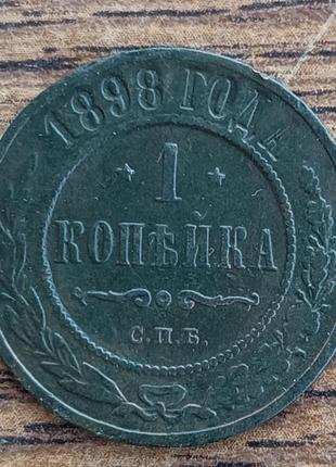 Царские медные монеты российской империи 1 копейка 1898 года