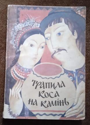 "трапила коса на камінь", українські соціально-побутові казки.