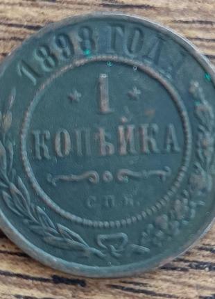 Царские медные монеты российской империи 1 копейка 1898 года