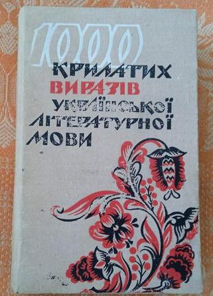 "1000 крилатих виразів української літературної мови"