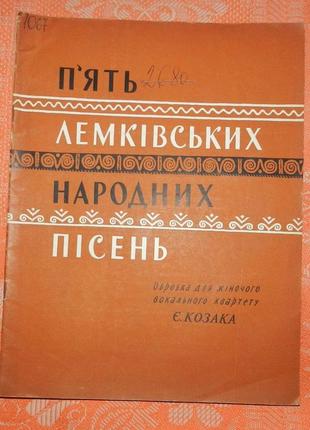 П'ять лемківських народних пісень