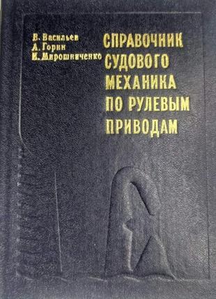 Справочник судового механика по рулевым приводам