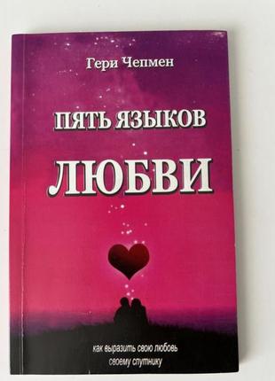 Книга пʼять мов кохання