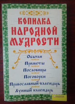 Книга "копилка народной мудрости".1 фото