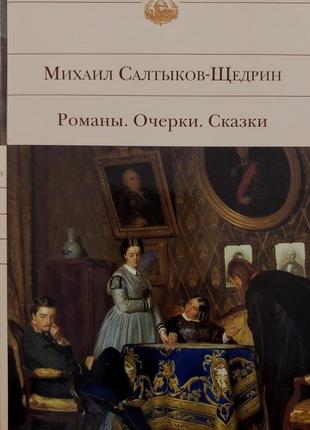 Салтыков-щедрин - романы. очерки. сказки бвл