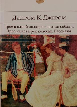 Джером к. джером - трое в одной лодке, не считая собаки бвл