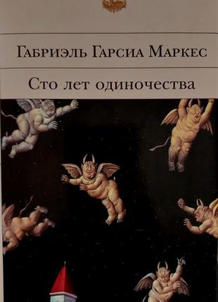 Гарсиа маркес - сто лет одиночества бвл