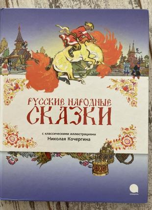 Дитяча книга русские народные сказки (илл. николай кочергин)