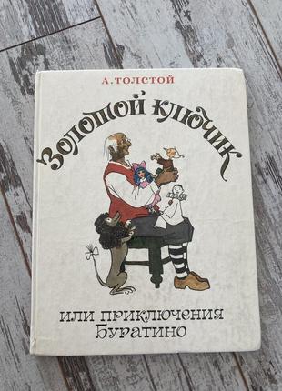 Книга толстой: золотой ключик или приключения буратино (илл. кокорин)