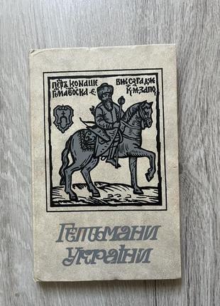 Историческая книга «Гетманы украины»