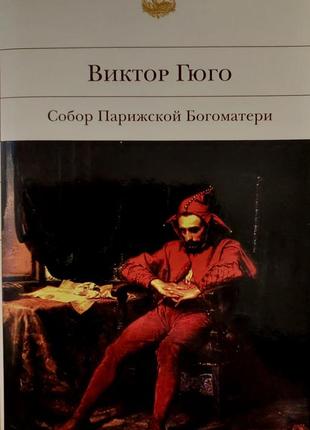 Гюго - собор парижской богоматери бвл