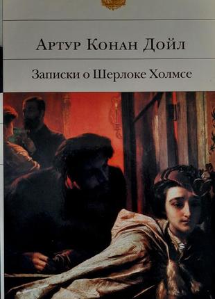 Конан дойл - записки о шерлоке холмсе - бвл